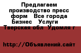 Предлагаем производство пресс-форм - Все города Бизнес » Услуги   . Тверская обл.,Удомля г.